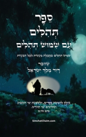ספר תהלים - עם שימוש תהילים: ????? ?????? ????? ????? ??? ??????