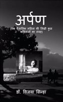 Arpan (ek vaigyanik mahila ki likhi kuchh kavitaon ka sangrah) / à¤…à¤°à¥à¤ªà¤£ : (à¤à¤• à¤µà¥ˆà¤œà¥à¤žà¤¾à¤¨à¤¿à¤• à¤®à¤¹à¤¿à¤²à¤¾ à¤•à¥€ à¤²à¤¿à¤–à¥€ à¤•à¥à¤› à¤•à¤µà¤¿à¤¤à¤¾à¤“à¤‚ à¤•à¤¾ à¤¸à¤‚à¤—à¥à¤°à¤¹)