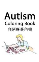 Autism Coloring Book (English and Mandarin Chinese Edition)