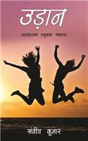 Udan: Bhavnatmak Laghu Katha Sanklan