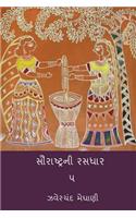 Saurastra Ni Rasdhar Vol.V
