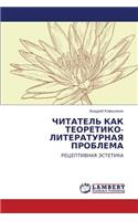 Chitatel' Kak Teoretiko-Literaturnaya Problema