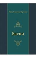 Басни