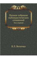 Полное собрание публицистических сочин