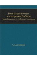 Роль Строгановых в покорении Сибири