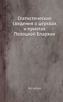 Statisticheskie svedeniya o tserkvah i prichtah Polotskoj Eparhii