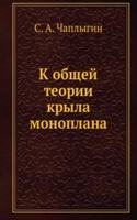 K obschej teorii kryla monoplana