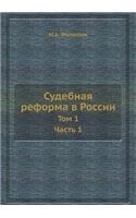 Судебная реформа в России