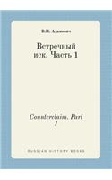 Counterclaim. Part 1: (Russian)