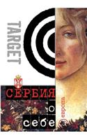 Сербия о себе