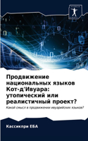 Продвижение национальных языков Кот-д'Ив&#1091: ??????????? ??? ???????????? ???????