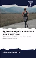 &#1063;&#1091;&#1076;&#1077;&#1089;&#1072; &#1089;&#1087;&#1086;&#1088;&#1090;&#1072; &#1080; &#1087;&#1080;&#1090;&#1072;&#1085;&#1080;&#1103; &#1076;&#1083;&#1103; &#1079;&#1076;&#1086;&#1088;&#1086;&#1074;&#1100;&#1103;