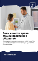 Роль и место врача общей практики в общест&#10