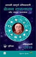 Aapki Sampurn Bhavishyavani 2019: Vrishchik