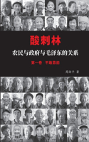 酸刺林：农民与政府与毛泽东的关系（一卷）