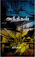 Aneethigal / ????????
