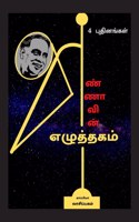 Annavin Ezhuththagam / அண்ணாவின் எழுத்தகம்