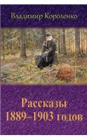 Rasskazy 1889-1903 Godov