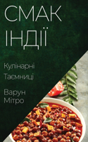 Смак Індії: ????????? ????????