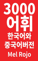 3000 어휘 한국어와 중국어 버전