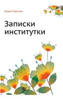 Записки институтки