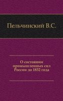 O sostoyanii promyshlennyh sil Rossii do 1832 goda