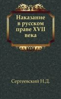 Nakazanie v russkom prave XVII veka