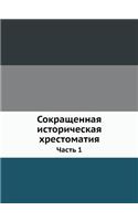 &#1057;&#1086;&#1082;&#1088;&#1072;&#1097;&#1077;&#1085;&#1085;&#1072;&#1103; &#1080;&#1089;&#1090;&#1086;&#1088;&#1080;&#1095;&#1077;&#1089;&#1082;&#1072;&#1103; &#1093;&#1088;&#1077;&#1089;&#1090;&#1086;&#1084;&#1072;&#1090;&#1080;&#1103;: &#1063;&#1072;&#1089;&#1090;&#1100; 1(Russian)