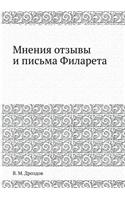 Мнения отзывы и письма Филарета
