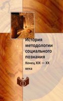 Istoriya metodologii sotsialnogo poznaniya