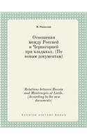 Relations between Russia and Montenegro at Lords. (According to the new documents)