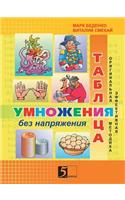Multiplication Table Without Straining. Workbook for Class 3