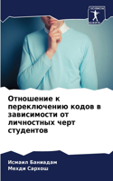 Отношение к переключению кодов в зависим&#1086