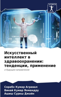 Искусственный интеллект в здравоохране