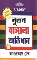 A T DEV NATUN BANGLA ABHIDHAN