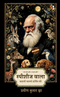 Species waala / à¤¸à¥�à¤ªà¥€à¤¶à¥€à¤œ à¤µà¤¾à¤²à¤¾: Kahaani Charles Darwin Kee