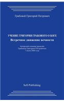 Uchenie Grigorija Grabovogo O Boge. Vstrechnoe Dvizhenie Vechnosti.: (Russian)