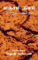 Panchami land / பஞ்சமி நிலம் அன்றும் இன்றும்