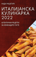 ИТАЛИЈАНСКА КУЛИНАРКА 2022: ?????????? ??????? ?? ?????????? ?????