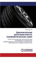Tsiklicheskaya dolgovechnost' pnevmaticheskikh shin