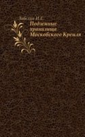 Podzemnye hranilischa Moskovskogo Kremlya
