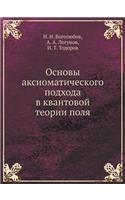 Основы аксиоматического подхода в квант