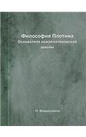 &#1060;&#1080;&#1083;&#1086;&#1089;&#1086;&#1092;&#1080;&#1103; &#1055;&#1083;&#1086;&#1090;&#1080;&#1085;&#1072;: &#1054;&#1089;&#1085;&#1086;&#1074;&#1072;&#1090;&#1077;&#1083;&#1103; &#1085;&#1086;&#1074;&#1086;&#1087;&#1083;&#1072;&#1090;&#1086;&#1085;&#1086;