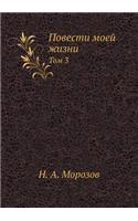 Повести моей жизни: ??? 3(Russian)