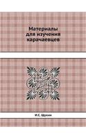 Материалы для изучения карачаевцев