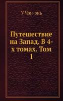 Puteshestvie na Zapad