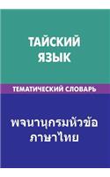 Tajskij Jazyk. Tematicheskij Slovar'. 20 000 Slov I Predlozhenij: Thai. Thematic Dictionary for Russians. 20 000 Words and Sentences: Thai. Thematic Dictionary for Russians. 20 000 Words and Sentences