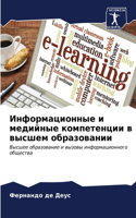 Информационные и медийные компетенции в &#1074