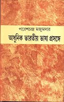 Adhunik Bharatiya Bhasa - Prasange