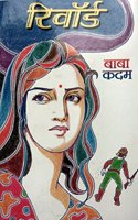 Reward [à¤°à¤¿à¤µà¤¾à¤°à¥à¤¡_Marathi]